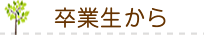 卒業生・ご父兄から