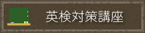 英検のご案内
