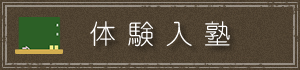 体験入塾