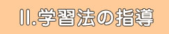 II. 学習法の指導