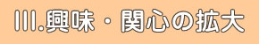 III.興味・関心の拡大