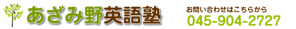 あざみ野英語塾
