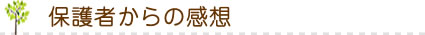 保護者からの感想