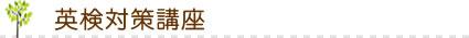 英検対策講座