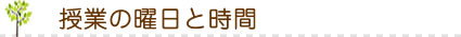 授業の曜日と時間